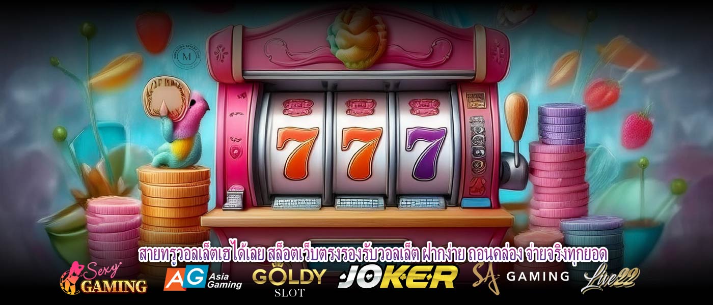 สายทรูวอลเล็ตเฮได้เลย สล็อตเว็บตรงรองรับวอลเล็ต ฝากง่าย ถอนคล่อง จ่ายจริงทุกยอด