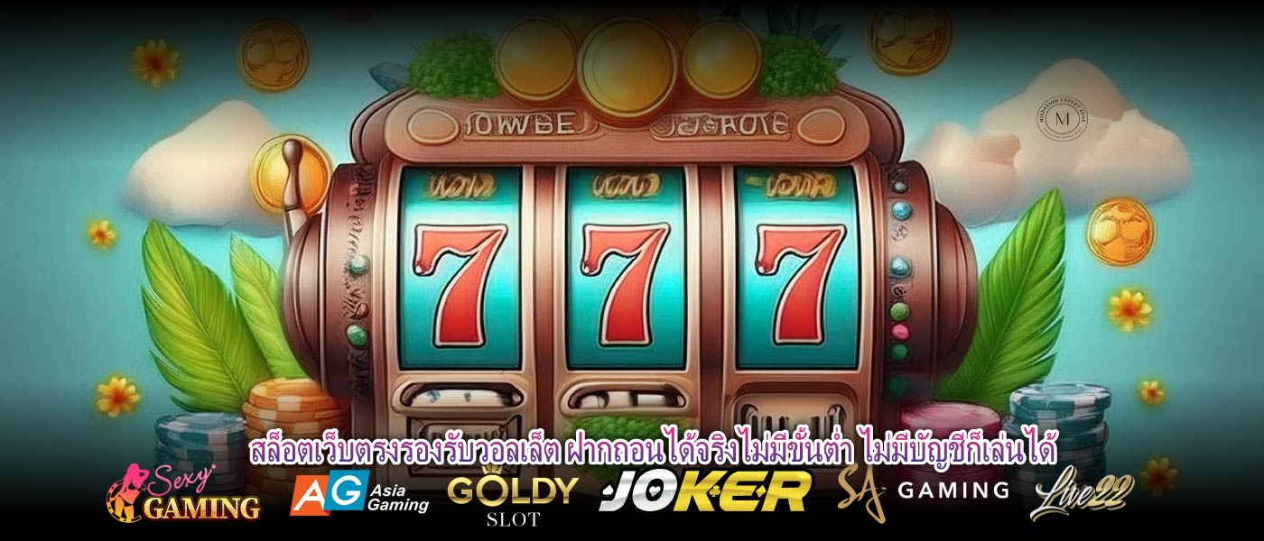 สล็อตเว็บตรงรองรับวอลเล็ต ฝากถอนได้จริงไม่มีขั้นต่ำ ไม่มีบัญชีก็เล่นได้