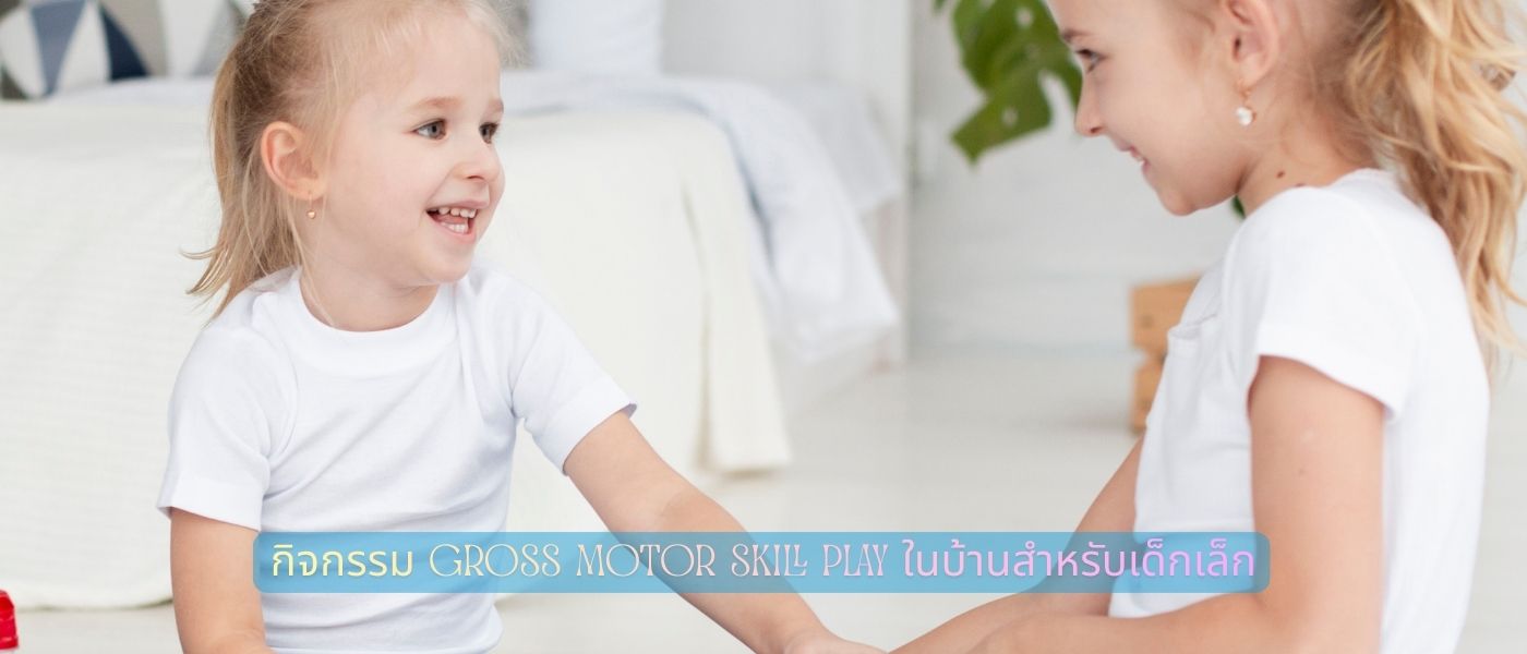 กิจกรรม Gross Motor Skill Play ในบ้านสำหรับเด็กเล็ก