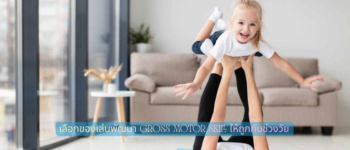 เลือกของเล่นพัฒนา Gross Motor Skill ให้ถูกกับช่วงวัย