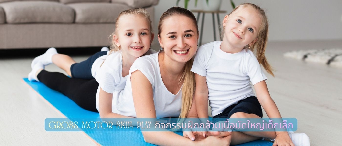 Gross Motor Skill Play กิจกรรมฝึกกล้ามเนื้อมัดใหญ่เด็กเล็ก