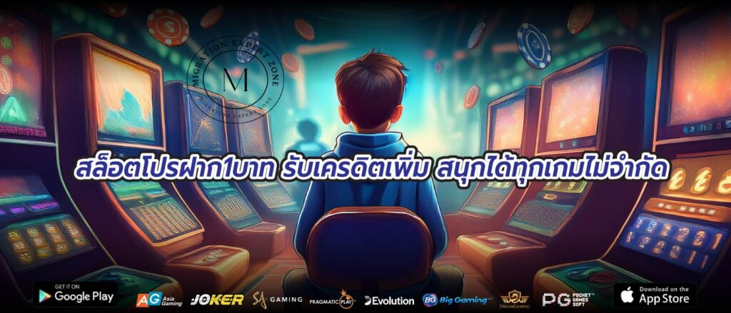 สล็อตโปรฝาก1บาท รับเครดิตเพิ่ม สนุกได้ทุกเกมไม่จำกัด