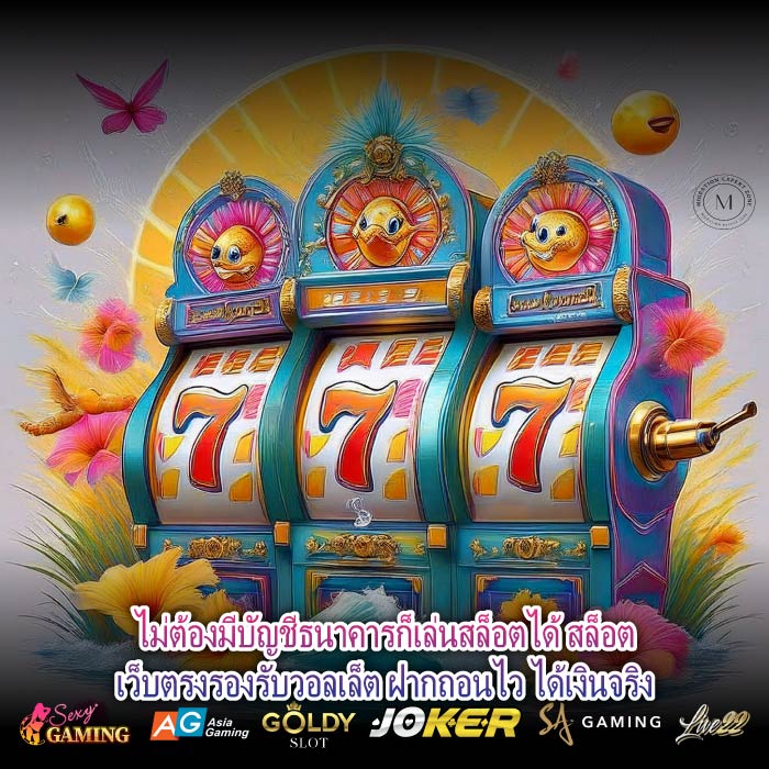 ไม่ต้องมีบัญชีธนาคารก็เล่นสล็อตได้ สล็อตเว็บตรงรองรับวอลเล็ต ฝากถอนไว ได้เงินจริง